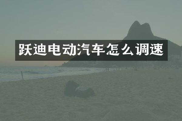 跃迪电动汽车怎么调速