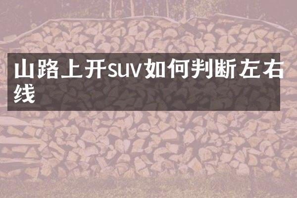 山路上开suv如何判断左右线