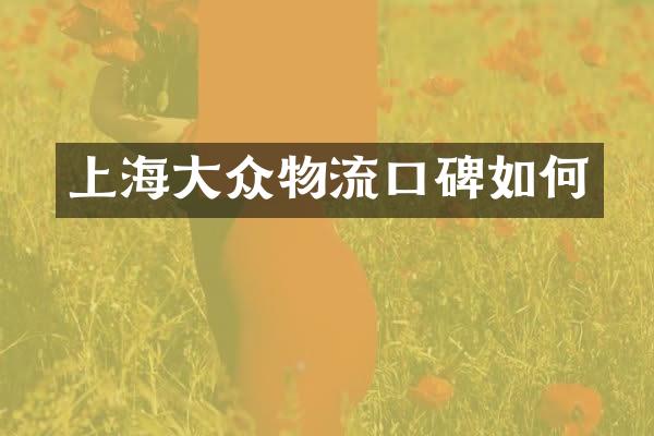 上海大众物流口碑如何