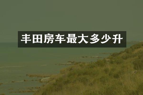 丰田房车最大多少升