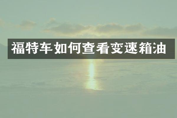 福特车如何查看变速箱油