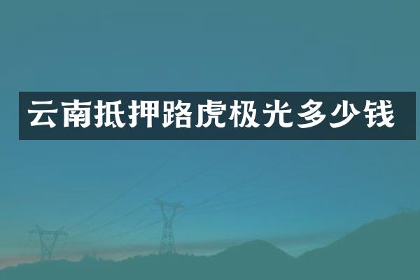 云南抵押路虎极光多少钱