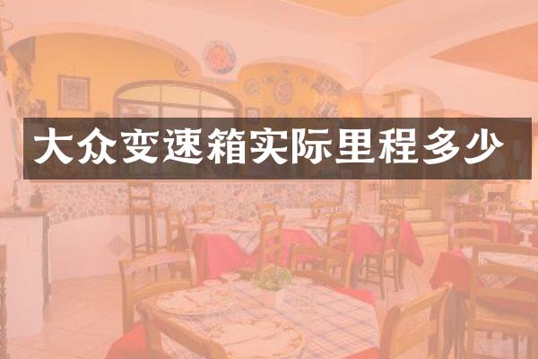 大众变速箱实际里程多少
