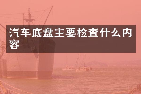 汽车底盘主要检查什么内容