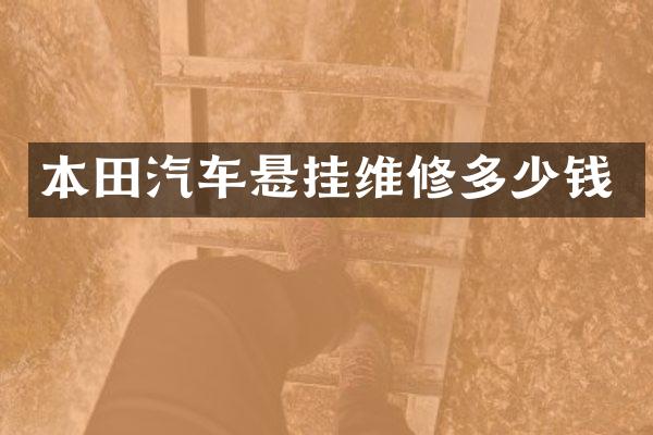 本田汽车悬挂维修多少钱