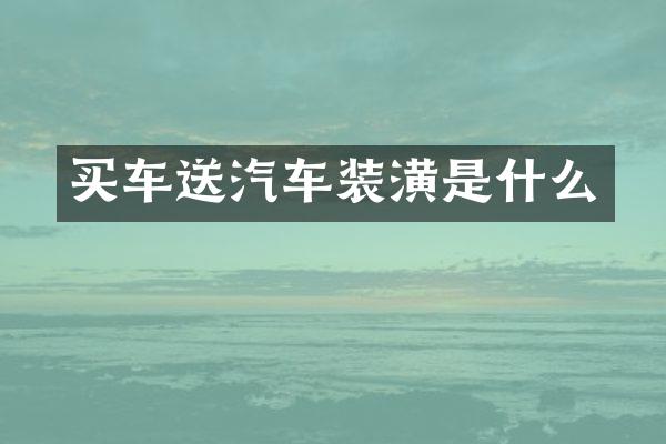 买车送汽车装潢是什么