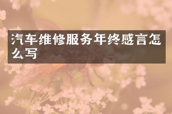 汽车维修服务年终感言怎么写