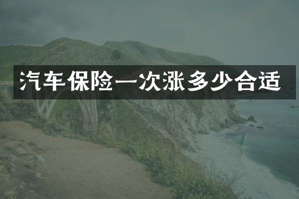 汽车保险一次涨多少合适