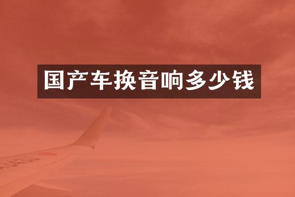 国产车换音响多少钱