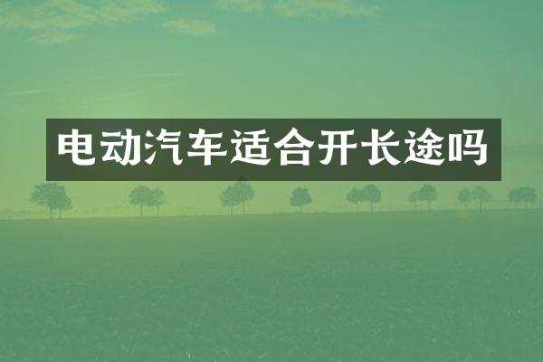 电动汽车适合开长途吗
