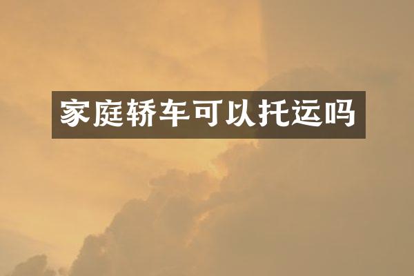 家庭轿车可以托运吗