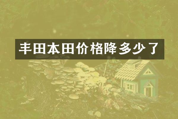 丰田本田价格降多少了