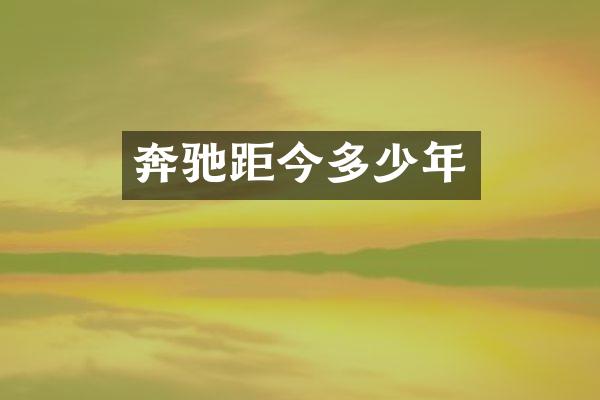 奔驰距今多少年
