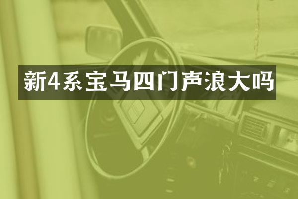 新4系宝马四门声浪大吗