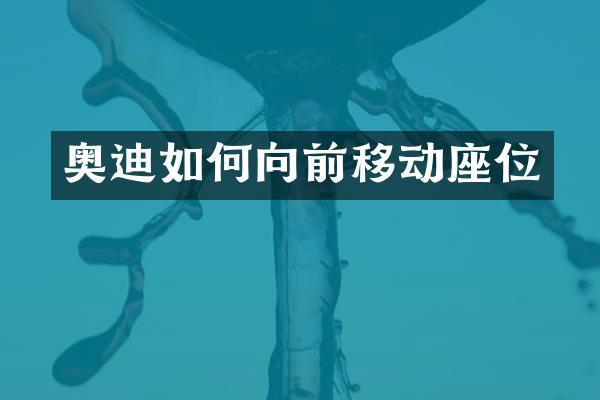 奥迪如何向前移动座位