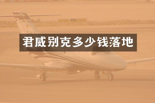君威别克多少钱落地