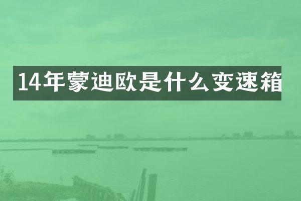 14年蒙迪欧是什么变速箱