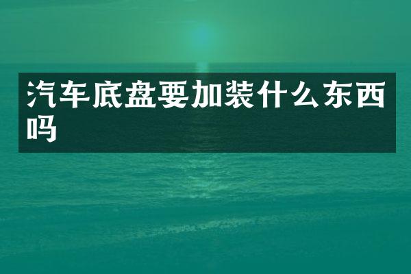 汽车底盘要加装什么东西吗