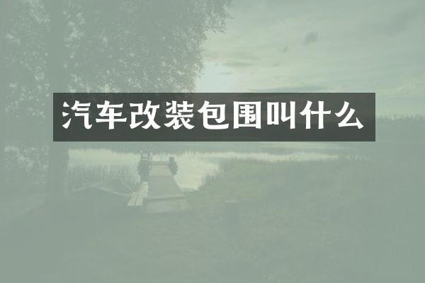 汽车改装包围叫什么