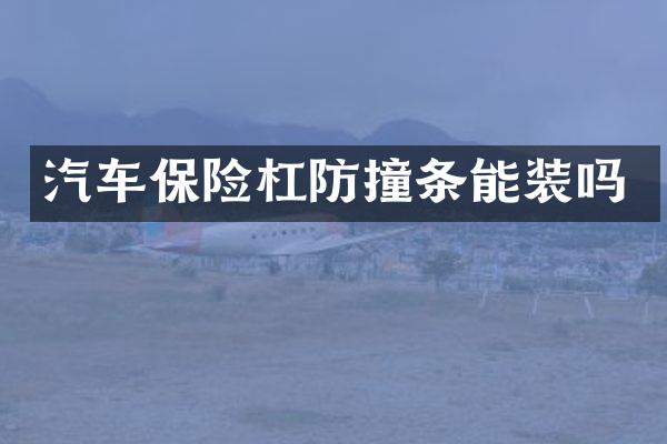 汽车保险杠防撞条能装吗