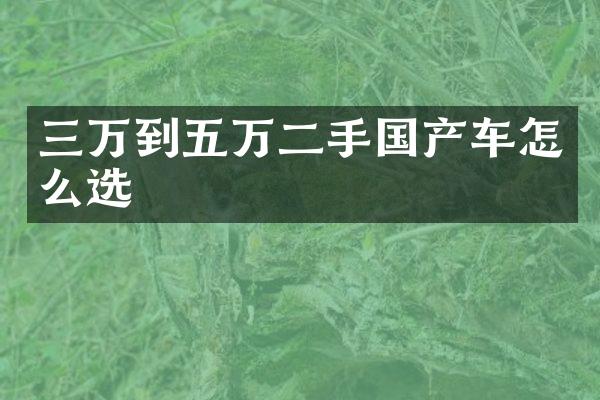 三万到五万二手国产车怎么选
