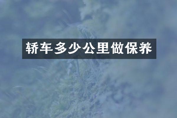 轿车多少公里做保养