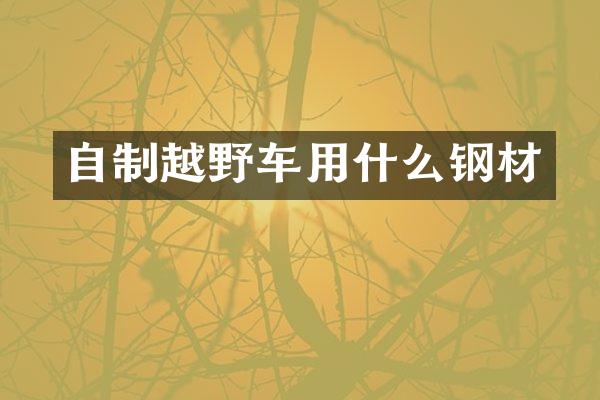 自制越野车用什么钢材
