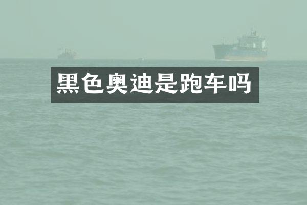 黑色奥迪是跑车吗