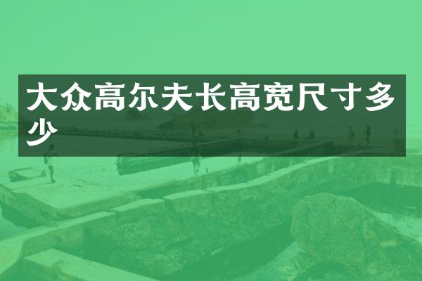 大众高尔夫长高宽尺寸多少
