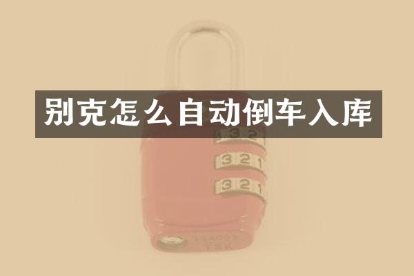 别克怎么自动倒车入库