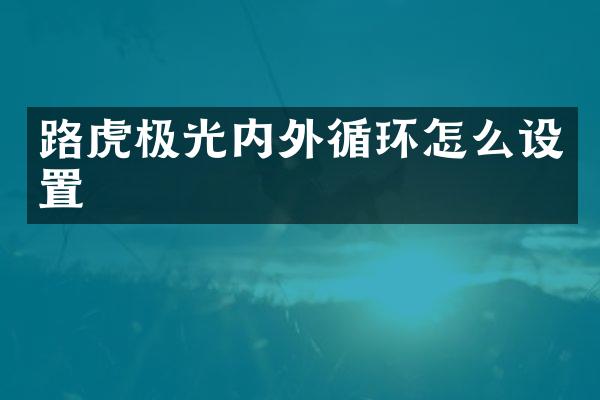 路虎极光内外循环怎么设置