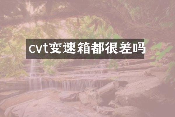 cvt变速箱都很差吗