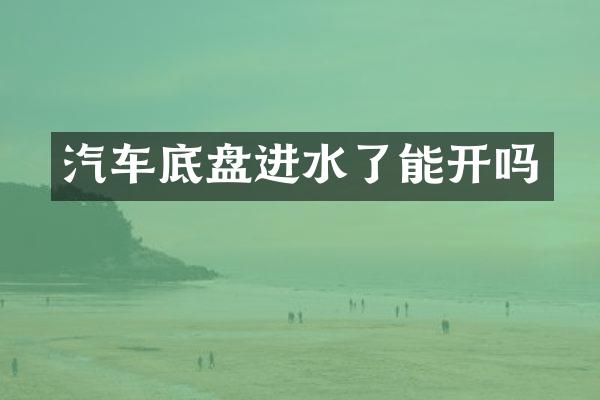 汽车底盘进水了能开吗
