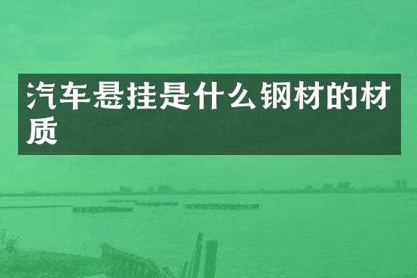 汽车悬挂是什么钢材的材质