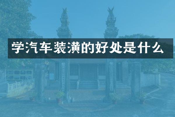 学汽车装潢的好处是什么