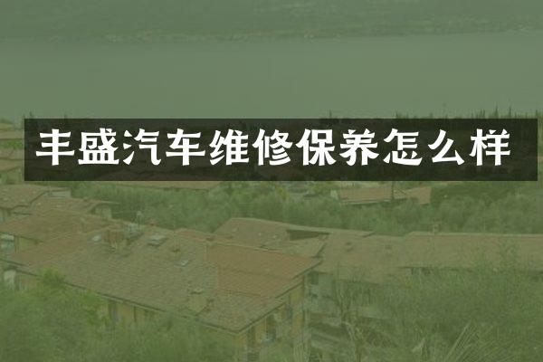 丰盛汽车维修保养怎么样