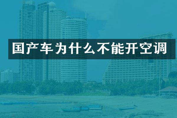 国产车为什么不能开空调