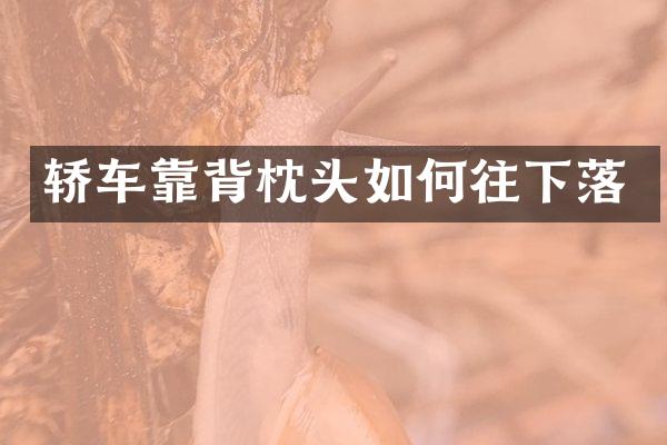 轿车靠背枕头如何往下落