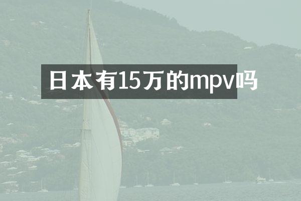 日本有15万的mpv吗