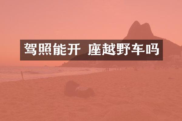 驾照能开 座越野车吗