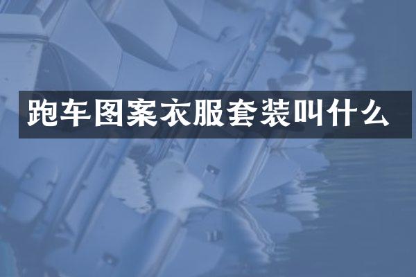 跑车图案衣服套装叫什么