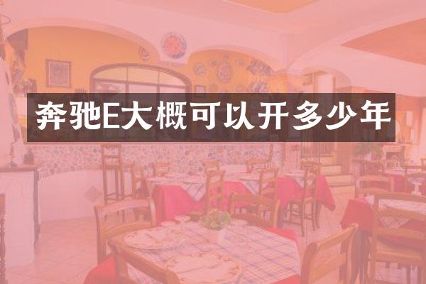 奔驰E大概可以开多少年