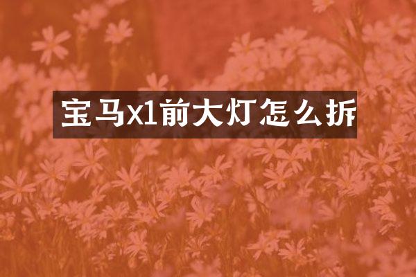 宝马x1前大灯怎么拆