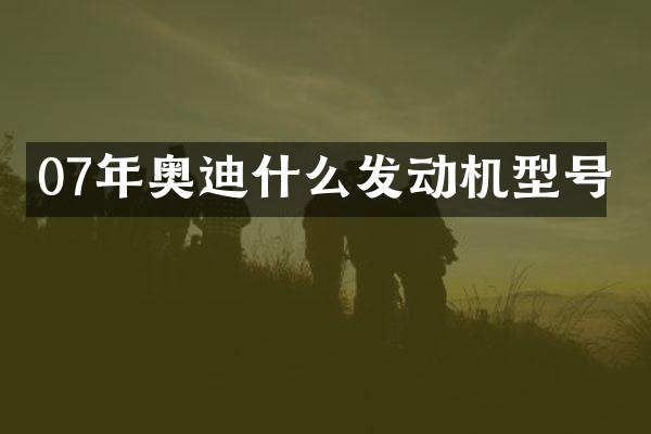 07年奥迪什么发动机型号