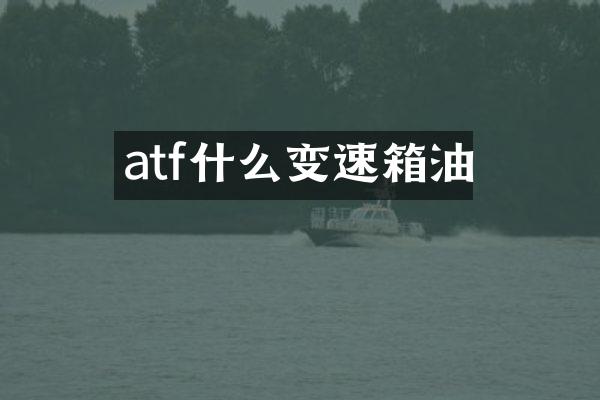 atf什么变速箱油