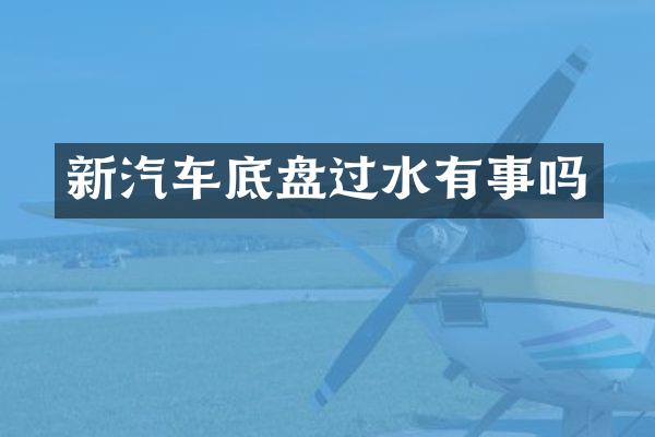 新汽车底盘过水有事吗