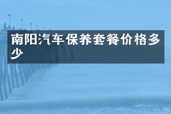 南阳汽车保养套餐价格多少