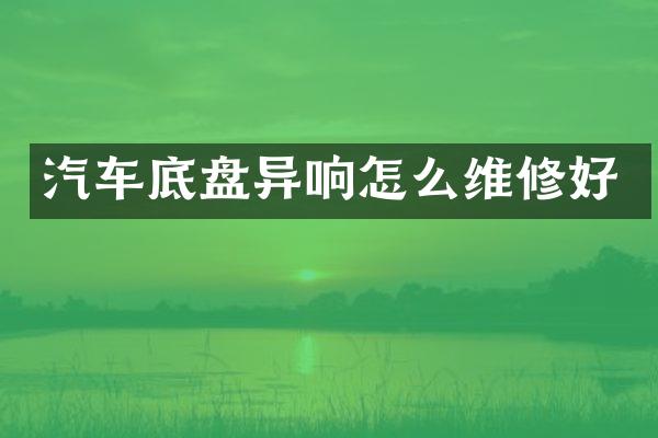 汽车底盘异响怎么维修好