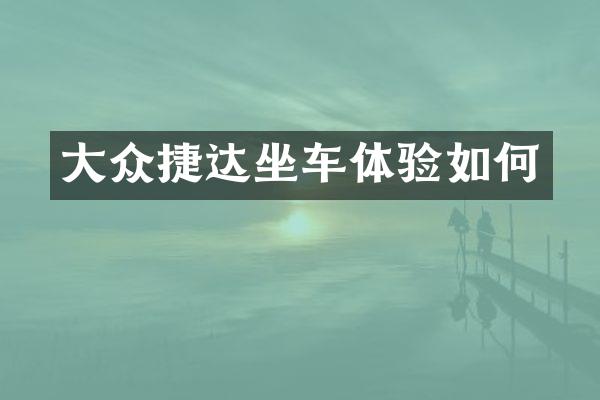 大众捷达坐车体验如何