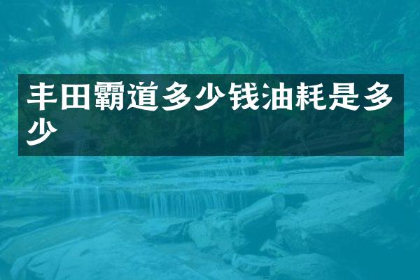 丰田霸道多少钱油耗是多少